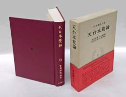 天台本覺論　 日本思想大系 9