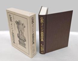 仏教・インド思想辞典