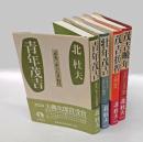 青年茂吉　「赤光」「あらたま」時代、壮年茂吉　「つゆじも」～「ともしび」時代、茂吉彷徨　「たかはら」～「小園」時代、茂吉晩年　「白き山」「つきかげ」時代　　　4部作揃