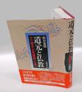 道元と仏教 　十二巻本『正法眼蔵』の道元