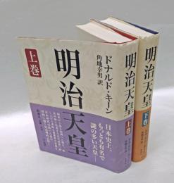 明治天皇　 上下巻揃