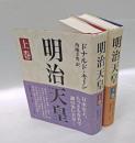明治天皇　 上下巻揃