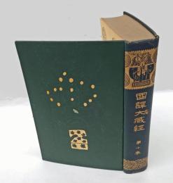 国訳大蔵経　  第10巻　維摩詰所説経・大毘盧遮那成仏神変加持経・解深密教・大乗本生心地観経報恩品の解題・国訳