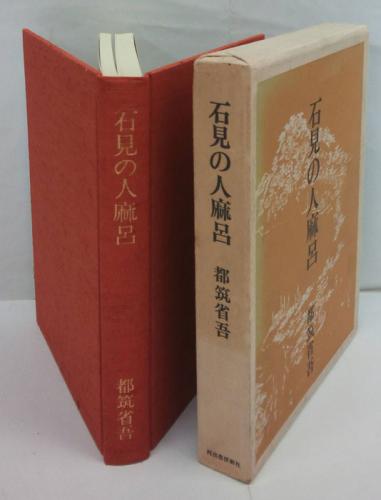 浮田和民の思想史的研究 倫理的帝国主義の形成(姜克實) / 岩森