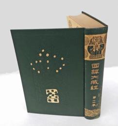 国訳大蔵経　第12巻　弥蘭陀王問経・法句経・長老偈・長老尼偈の解題・国訳