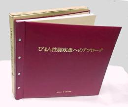 びまん性肺疾患へのアプローチ