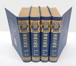 國譯大藏經　論部 第1～４巻　　大智度論解題・国訳大智度論巻（第1～100巻）揃