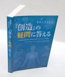 聖書に書かれた　創造の疑問に答える　ー創造論、進化論、創世記に関する60以上の解説ー