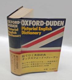 The Oxford-Duden pictorial English dictionary 絵でひく英語辞典　 オックスフォード・ドゥーデン