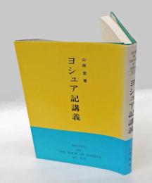 ヨシュア記講義