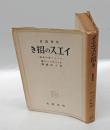 イエスの招き キリスト教の修錬　　哲学選書