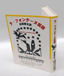 ラ・フォンテーヌ寓話　新装復刊