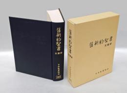 旧新約聖書  文語訳