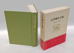 石川啄木全集  第3巻 小説　　　　雲は天才である.葬列.漂泊.病院の窓.菊池君.天鵞絨.二筋の血.刑余の叔父.札幌.鳥影.赤痢.足跡.葉書.道.我等の一団と彼 明治四十二年創作ノート 木馬 ほか