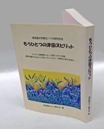もうひとつの津田スピリット 　津田塾大学創立110周年記念