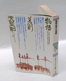 物語・差別・天皇制　　フィールドワーク・シリーズ 3