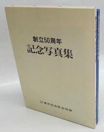 東京交通安全協会 創立50周年　記念写真集