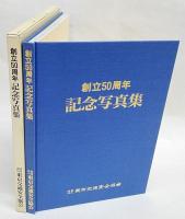 東京交通安全協会 創立50周年　記念写真集