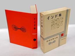 インド集　世界文学大系 第4　　　ヴェーダ文学/二大叙事詩/仏教文学/古典劇/サンスクリット抒情詩/説話文学 他