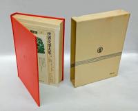 インド集　世界文学大系 第4　　　ヴェーダ文学/二大叙事詩/仏教文学/古典劇/サンスクリット抒情詩/説話文学 他