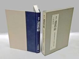 新訳遺教経 　釈迦の最後に残した真理の花束