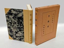 菩薩道　河口慧海