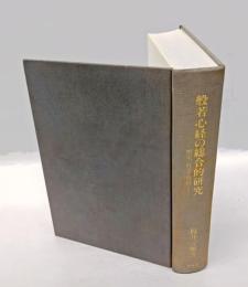 般若心経の総合的研究 　　歴史・社会・資料