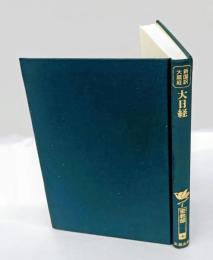 大日経　　新国訳大蔵経　密教部 1