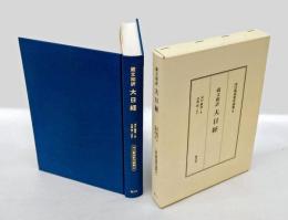 蔵文和訳大日経 　河口慧海著作選集 8