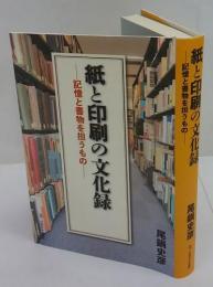 紙と印刷の文化録　記憶と書物を担うもの