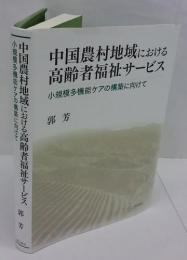 中国農村地域における高齢者福祉サービス　小規模多機能ケアの構築に向けて