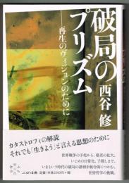 破局のプリズム　再生のヴィジョンのために