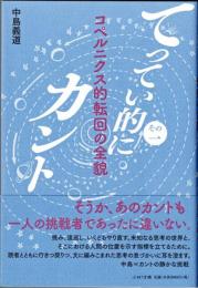 てってい的にカント　その１ コペルニクス的転回の全貌