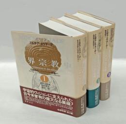 世界宗教史 　１～3巻　　1.石器時代からエレウシスの密儀まで　2.ゴータマ・ブッダからキリスト教の興隆まで 　3.ムハンマドから宗教改革の時代まで