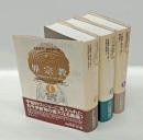 世界宗教史 　１～3巻　　1.石器時代からエレウシスの密儀まで　2.ゴータマ・ブッダからキリスト教の興隆まで 　3.ムハンマドから宗教改革の時代まで