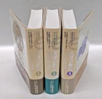 世界宗教史 　１～3巻　　1.石器時代からエレウシスの密儀まで　2.ゴータマ・ブッダからキリスト教の興隆まで 　3.ムハンマドから宗教改革の時代まで