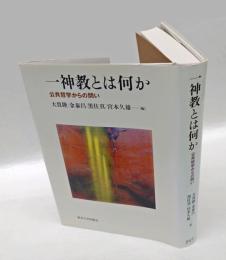 一神教とは何か  公共哲学からの問い