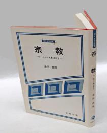 宗教 　モーセから大乗仏教まで