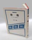 宗教 　モーセから大乗仏教まで