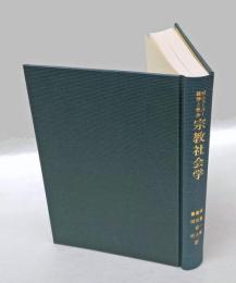 宗教社会学  経済と社会 第2部 第5章