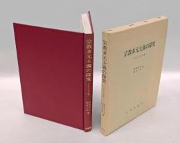 宗教多元主義の探求　 ジョン・ヒック考