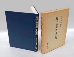 地中海世界と宗教