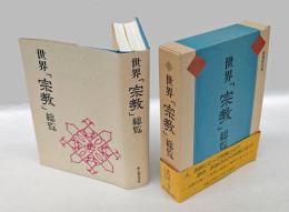 世界「宗教」総覧