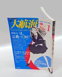 大航海　no,1 創刊　特集＝いま、宗教って何？ 別冊DANCE MAGAZINE