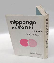 日本語の論理 　ハとガ