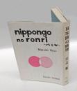 日本語の論理 　ハとガ