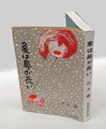 象ハ鼻ガ長イナア!