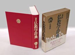 新版　仏教学辞典