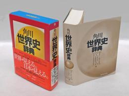 角川世界史辞典
