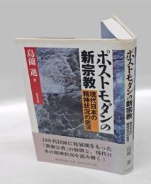 ポストモダンの新宗教 : 現代日本の精神状況の底流